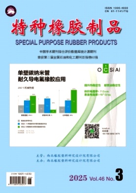 特种橡胶制品杂志